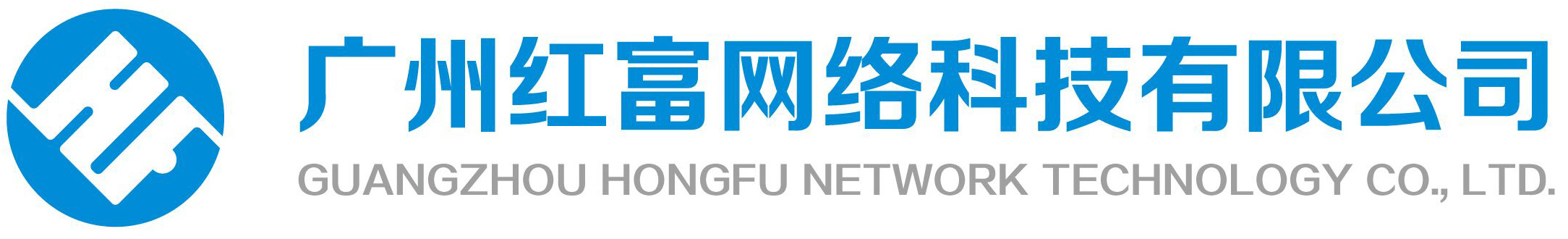 廣州紅富網絡科技有限公司